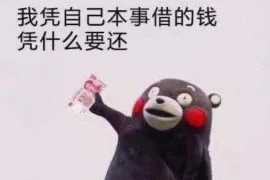 农民工要账找公司