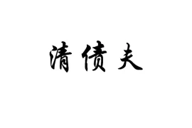 渑垣高速要账，揭秘高速公路项目中的财务困境