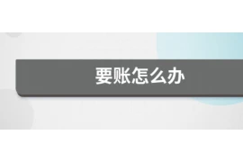 史上最牛的要账视频，揭秘高效追收债务的秘诀