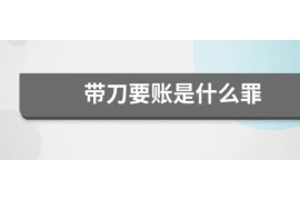 要账威胁算犯罪吗？