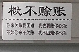 青岛清债要账公司:助力企业解决债务难题 青岛清债要账公司:助力企业解决债务难题