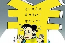 黑口子催收的套路，揭秘那些不为人知的手段